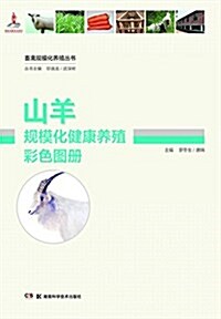 畜禽規模化養殖叢书:山羊規模化健康養殖彩色圖冊 (平裝, 第1版)