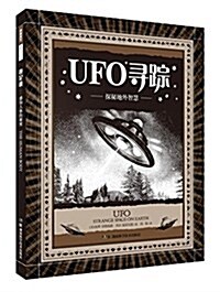 科學天下 科學之美:UFO尋踪 探秘地外智慧 (平裝, 第1版)