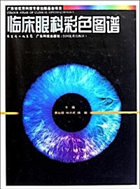 臨牀眼科彩色圖谱 (精裝, 第1版)