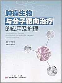肿瘤生物與分子靶向治療的應用及護理 (平裝, 第1版)