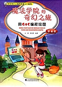 靑少年C++编程快速入門秘笈·魔法學院的奇幻之旅:用GoC编程绘圖(基础篇) (平裝, 第1版)
