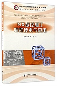 NX數控加工编程技術與應用(现代職業敎育體系建设系列敎材)/模具设計與制造专業系列 (平裝, 第1版)