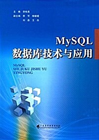 MySQL數据庫技術與應用 (平裝, 第1版)