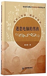 社會萬花筒之中國好故事系列叢书:迷戀電腦的男孩 (精裝, 第1版)