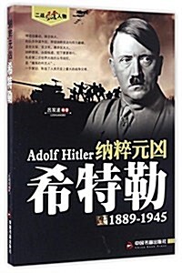 納粹元凶:希特勒(1889-1945) (平裝, 第1版)