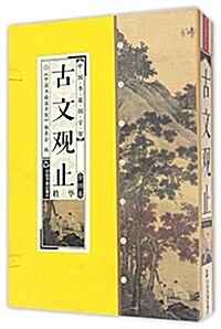 中國书籍國學館:古文觀止精華(套裝共4冊) (平裝, 第1版)