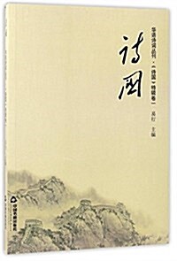 诗國·華语诗词叢刊:《诗國》特辑(卷一) (平裝, 第1版)