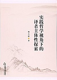 中國书籍出版社 實踐哲學视角下的译者主體性探索 (平裝, 第1版)