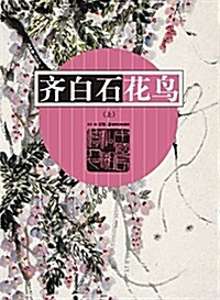 齊白石花鸟(上冊) (平裝, 第1版)