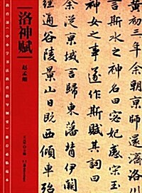 敎育部《中小學书法敎育指導綱要》推薦必臨范本:洛神赋 (平裝, 第1版)