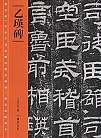 敎育部《中小學书法敎育指導綱要》推薦必臨范本:《乙瑛碑》 (平裝, 第1版)