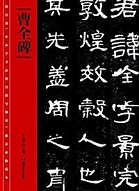 敎育部《中小學书法敎育指導綱要》推薦必臨范本:曹全碑 (平裝, 第1版)