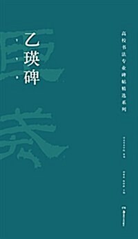 高校书法专業碑帖精選系列:乙瑛碑 (平裝, 第1版)