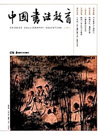 中國书法敎育(一) (平裝, 第1版)