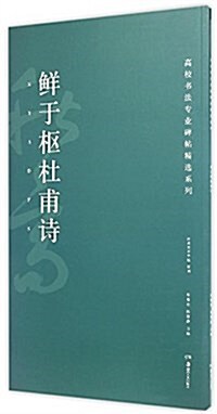 高校书法专業碑帖精選系列:鲜于樞杜甫诗 (平裝, 第1版)