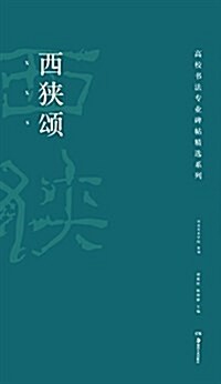 高校书法专業碑帖精選系列:西狹颂 (平裝, 第1版)