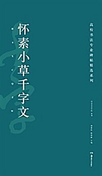 高校书法专業碑帖精選系列:怀素小草千字文 (平裝, 第1版)