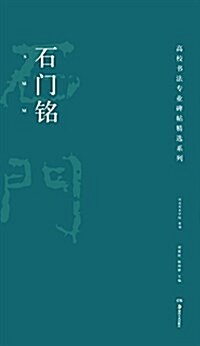 高校书法专業碑帖精選系列:石門銘 (平裝, 第1版)