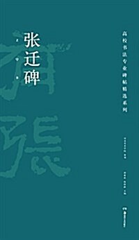 高校书法专業碑帖精選系列:张遷碑 (平裝, 第1版)