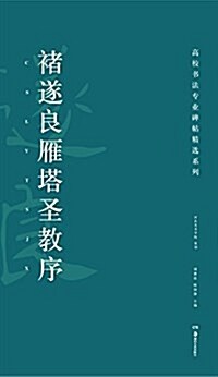 高校书法专業碑帖精選系列:褚遂良雁塔聖敎序 (平裝, 第1版)