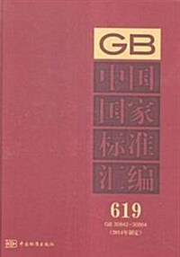 中國國家標準汇编(2014年制定619GB30842-30864)(精) (精裝, 第1版)