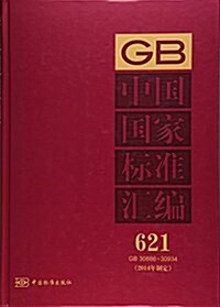 中國國家標準汇编(2014年制定621GB30886-30934)(精) (精裝, 第1版)