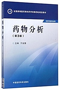 药物分析(第三版)(全國高等醫药院校药學類第四輪規划敎材) (平裝, 第3版)