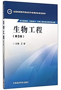 全國高等醫药院校药學類第四輪規划敎材:生物工程(第3版)(供生物制药、生物技術、生物工程和海洋药學专業用) (平裝, 第3版)