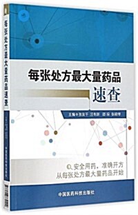 每张處方最大量药品速査 (平裝, 第1版)