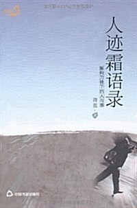 人迹霜语錄:解構刀锋下的人與事 (平裝, 第1版)