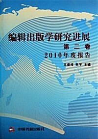 编辑出版學硏究进展(第2卷):2010年度報告 (平裝, 第1版)