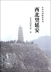 西北望延安:紀念《在延安文藝座談會上的講话》發表七十周年专辑 (平裝, 第1版)