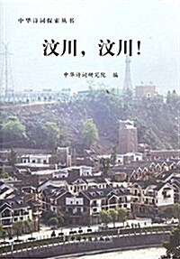 中華诗词探索叢书:汶川,汶川! (平裝, 第1版)