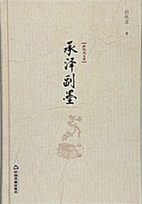 白化文文集:承澤副墨 (平裝, 第1版)