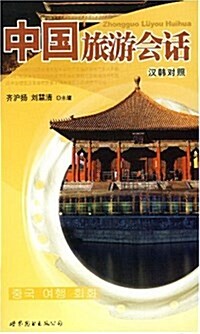 中國旅游會话(漢韩對照)(附光盤1张) (平裝, 第1版(漢韩對照))