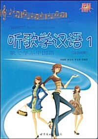 聽歌學漢语1(附VCD光盤1张) (平裝, 第1版)
