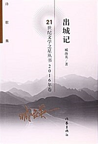 出城記(诗歌集2016年卷)/21世紀文學之星叢书 (平裝, 第1版)