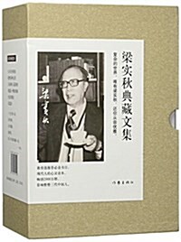 梁實秋典藏文集(共6冊)(精) (精裝, 第1版)