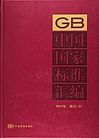 中國國家標準汇编(2014年修订21)(精) (精裝, 第1版)