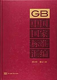 中國國家標準汇编(2014年修订22)(精) (精裝, 第1版)