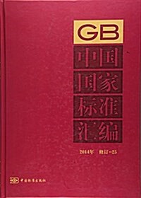 中國國家標準汇编(2014年修订25)(精) (精裝, 第1版)