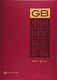 中國國家標準汇编(2014年修订26)(精) (精裝, 第1版)