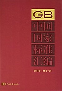 中國國家標準汇编(2014年修订28)(精) (精裝, 第1版)