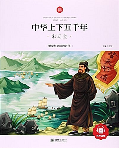 中華上下五千年(宋遼金)/朝華童文館 (平裝, 第1版)