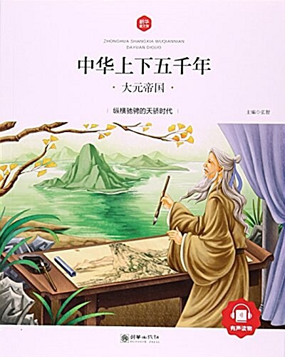 中華上下五千年(大元帝國)/朝華童文館 (平裝, 第1版)