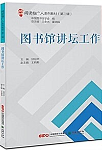 圖书館講壇工作(阅讀推廣人系列敎材) (平裝, 第1版)