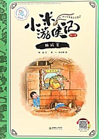 腌咸菜/小米游俠記 (平裝, 第1版)