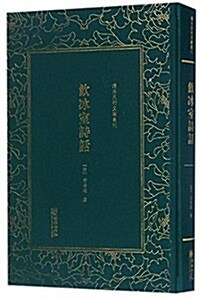 饮氷室诗话(精)/淸末民初文獻叢刊 (精裝, 第1版)