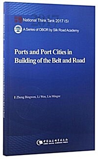 一帶一路建设中的港口與港口城市(英文版) (平裝, 第1版)