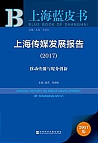 上海傳媒發展報告(2017):移動傳播與媒介创新 (平裝, 第1版)